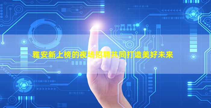 保定KTV招聘
